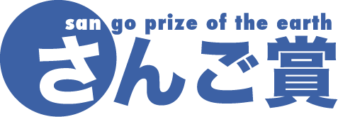 地球さんご賞都城